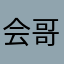会哥哥all