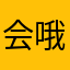 会哦拖后