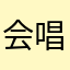 会唱小星星吗？