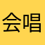 会唱歌的小石