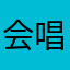 会唱歌的方文山