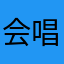 会唱歌的柯西