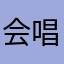 会唱歌的绿瓜