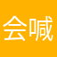 会喊666的小可爱