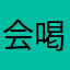 会喝娃哈哈