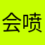 会喷火