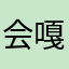 会嘎嘎嘎的鸭鸭鸭