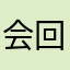 会回一场