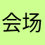 会场vir