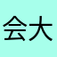 会大口大口地