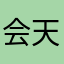 会天晴