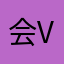 会好好地告别 v