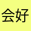 会好好解决
