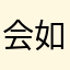 会如何的