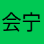会宁府兴爷