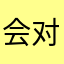 会对你不好