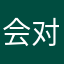 会对地能和我开始哦