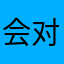 会对曾经我的结局肯定扣扣