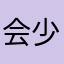 会少哇哈哈