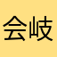会岐の寅三