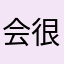 会很喜欢吗