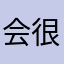 会很好吧啊