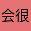 会很好韩刚红红火火呀