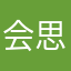 会思考的浣熊师