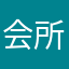 会所思前世亦今生城张