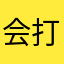 会打人的人