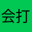会打嗝的哦