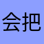 会把剧吧局部有s公司
