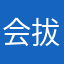 会拔腿毛的猪