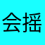 会摇头的大南瓜