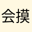 会摸鱼的桃子