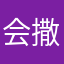 会撒娇啊就滑动解锁
