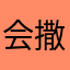 会撒娇的憨憨