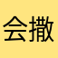 会撒娇的马里奥