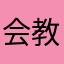 会教车的朱教练
