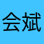 会斌