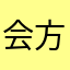 会方因为自己有自己不