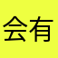 会有光