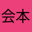 会本山内