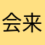 会来看的好电影就是好