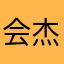 会杰6542