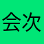 会次ww光发胖