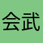 会武功的流氓