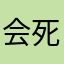 会死啊悲