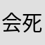 会死盾斧黑切
