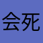 会死额